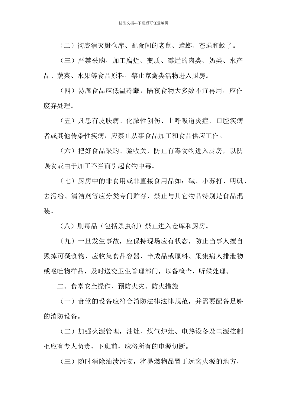 幼儿园食品安全规章制度_第2页