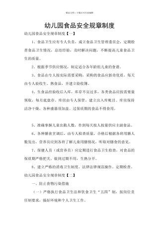 幼儿园食品安全规章制度