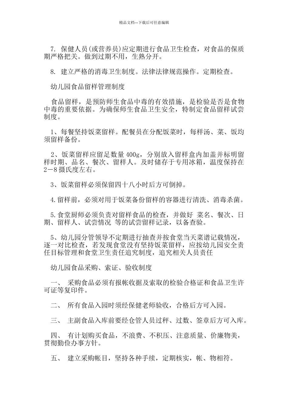 幼儿园食品安全管理制度_第3页