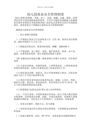 幼儿园食品安全管理制度
