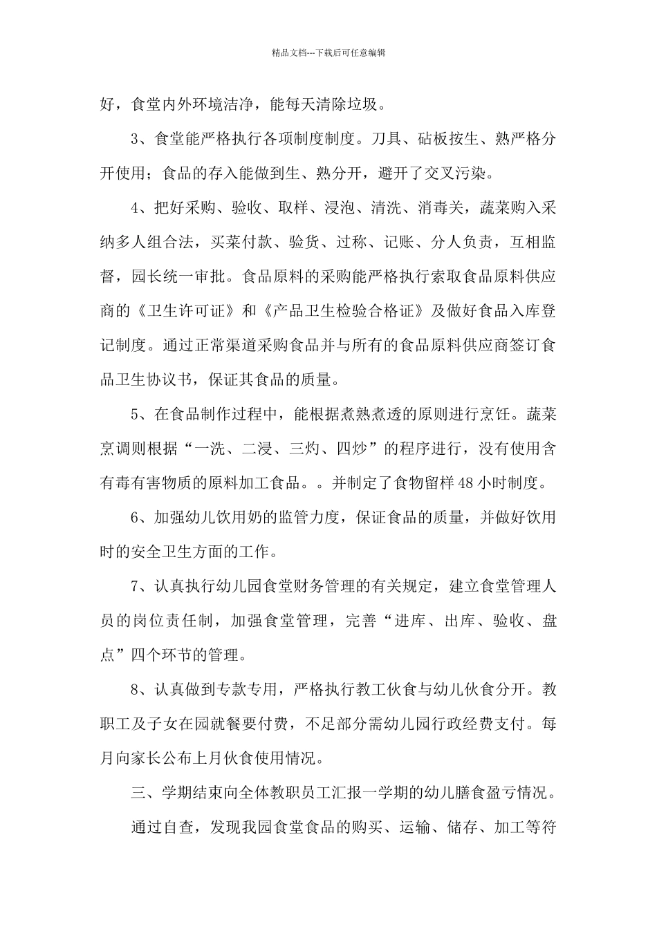 幼儿园食品安全自查报告及整改措施_第2页