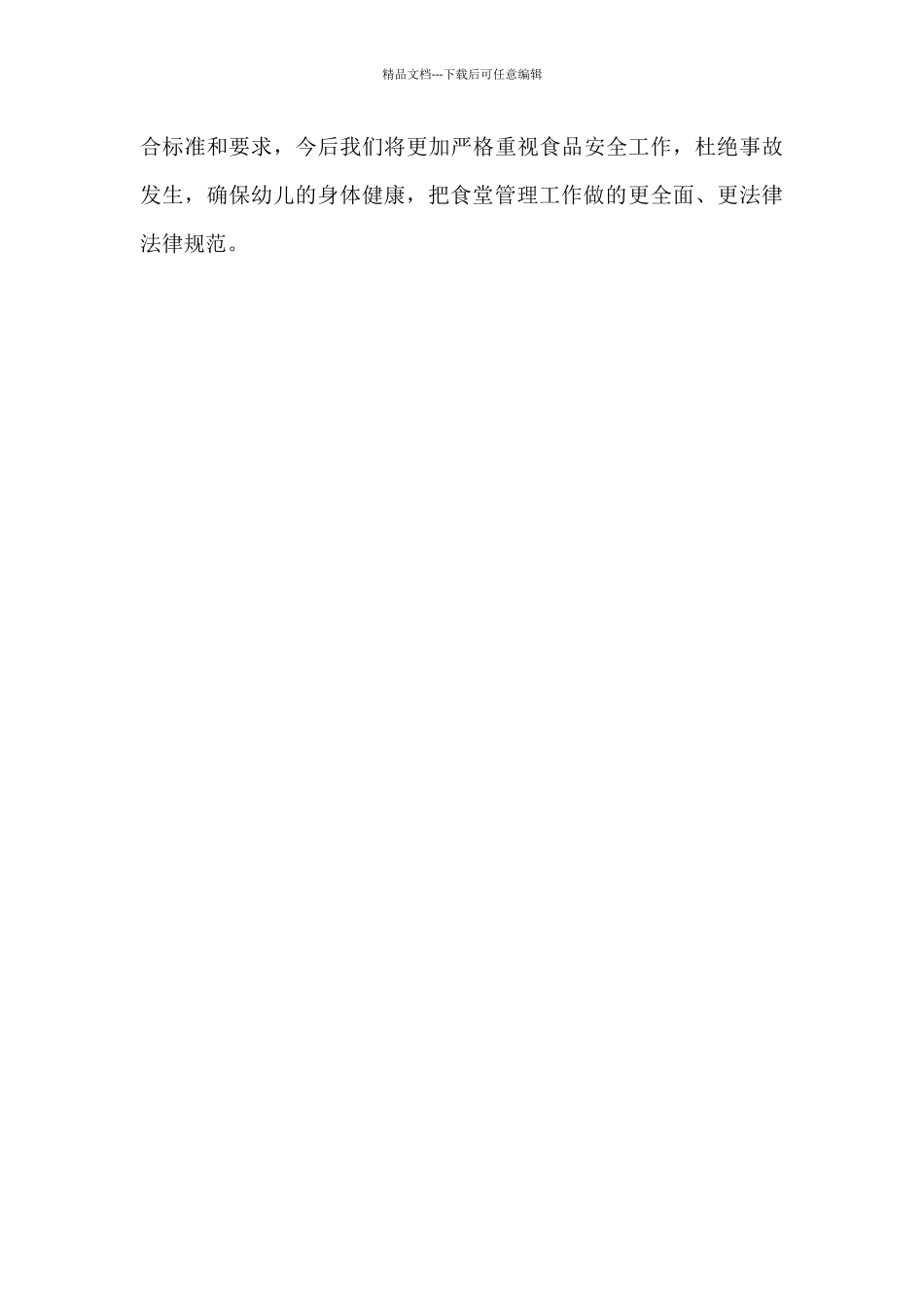 幼儿园食品安全自查报告及整改措施_第3页