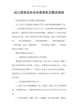 幼儿园食品安全自查报告及整改措施