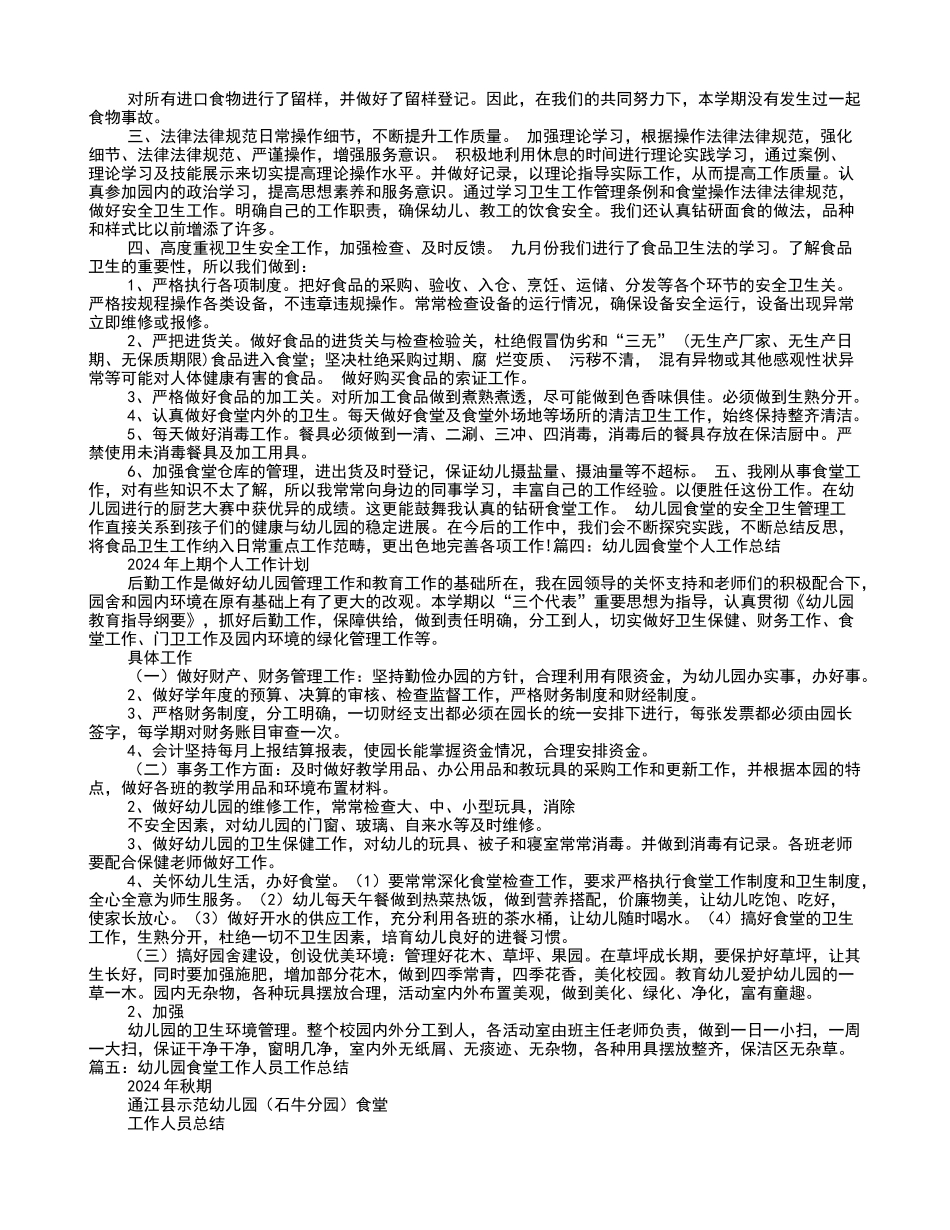 幼儿园食堂厨师个人工作总结_第2页