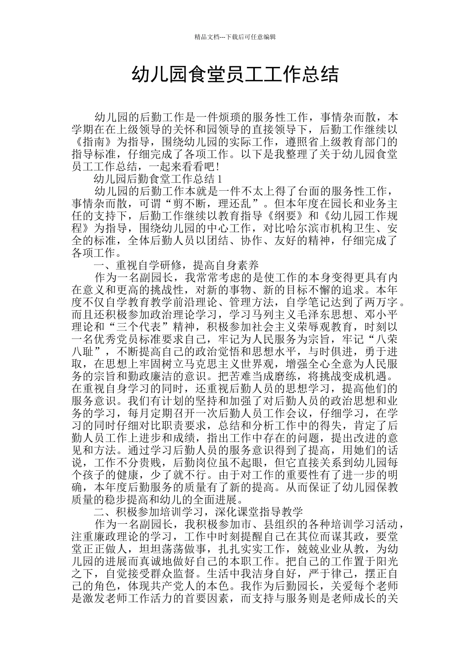 幼儿园食堂员工工作总结_第1页