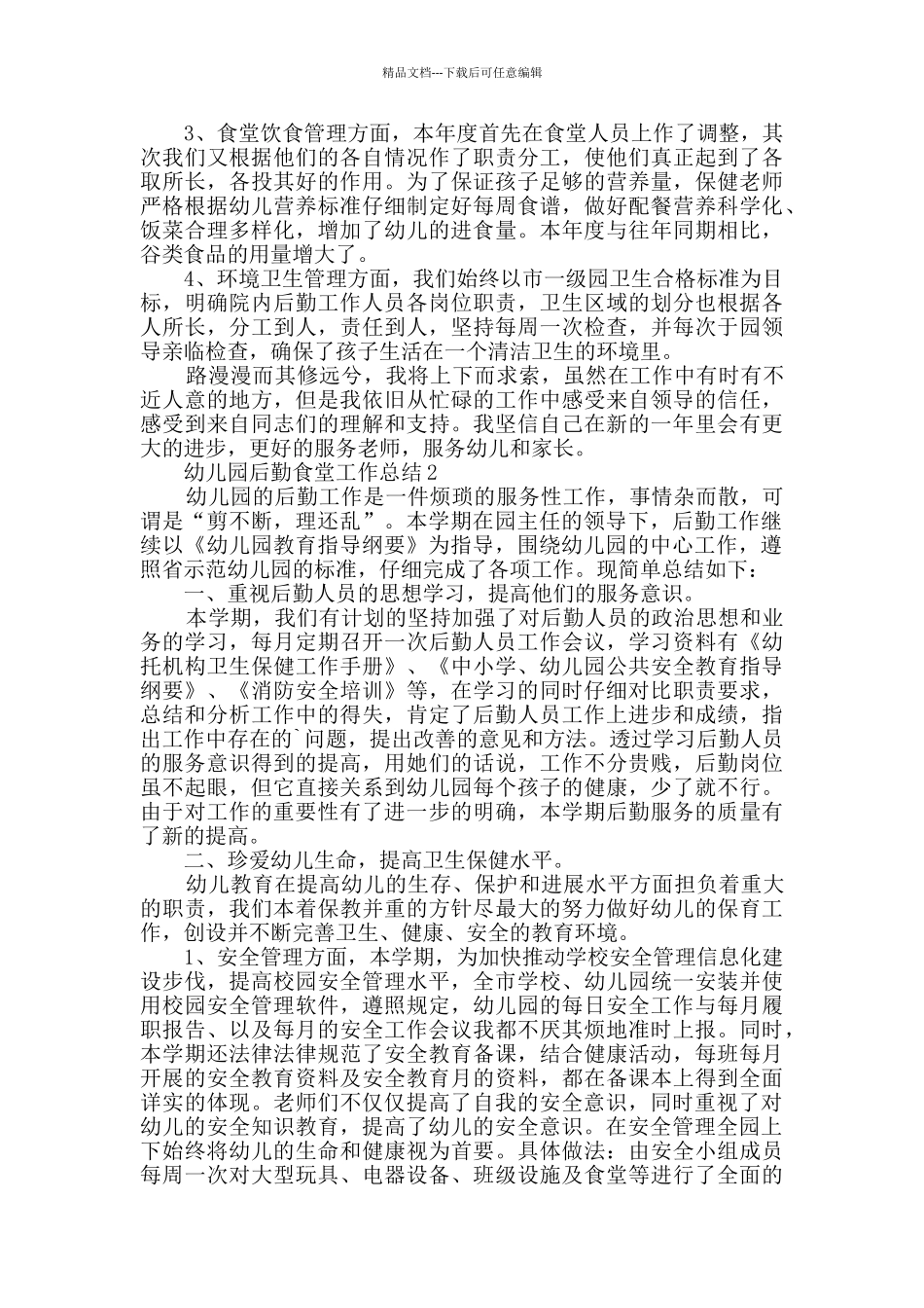 幼儿园食堂员工工作总结_第3页