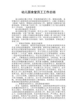 幼儿园食堂员工工作总结