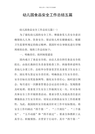 幼儿园食品安全工作总结五篇