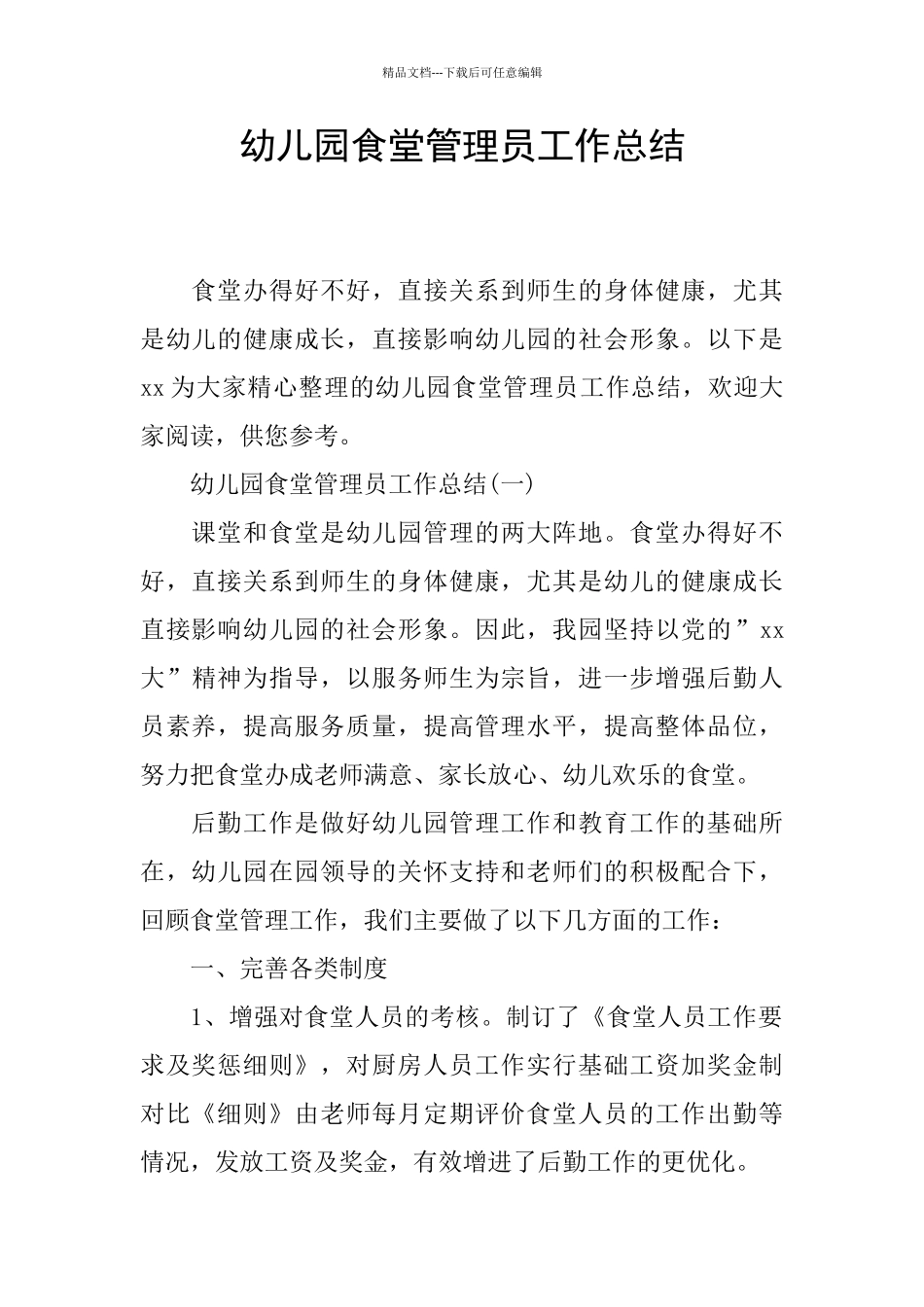 幼儿园食堂管理员工作总结_第1页