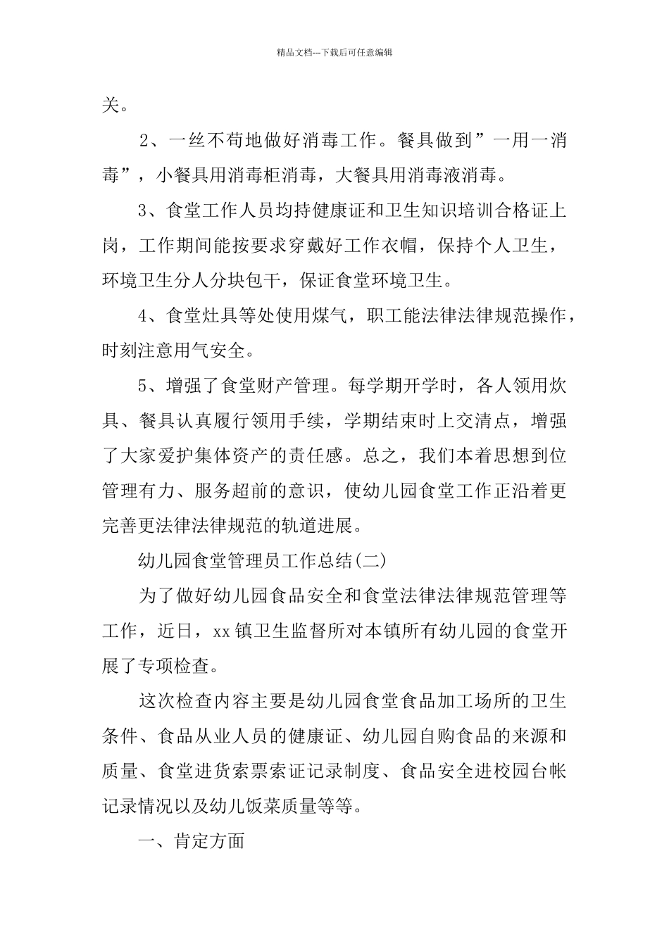 幼儿园食堂管理员工作总结_第3页