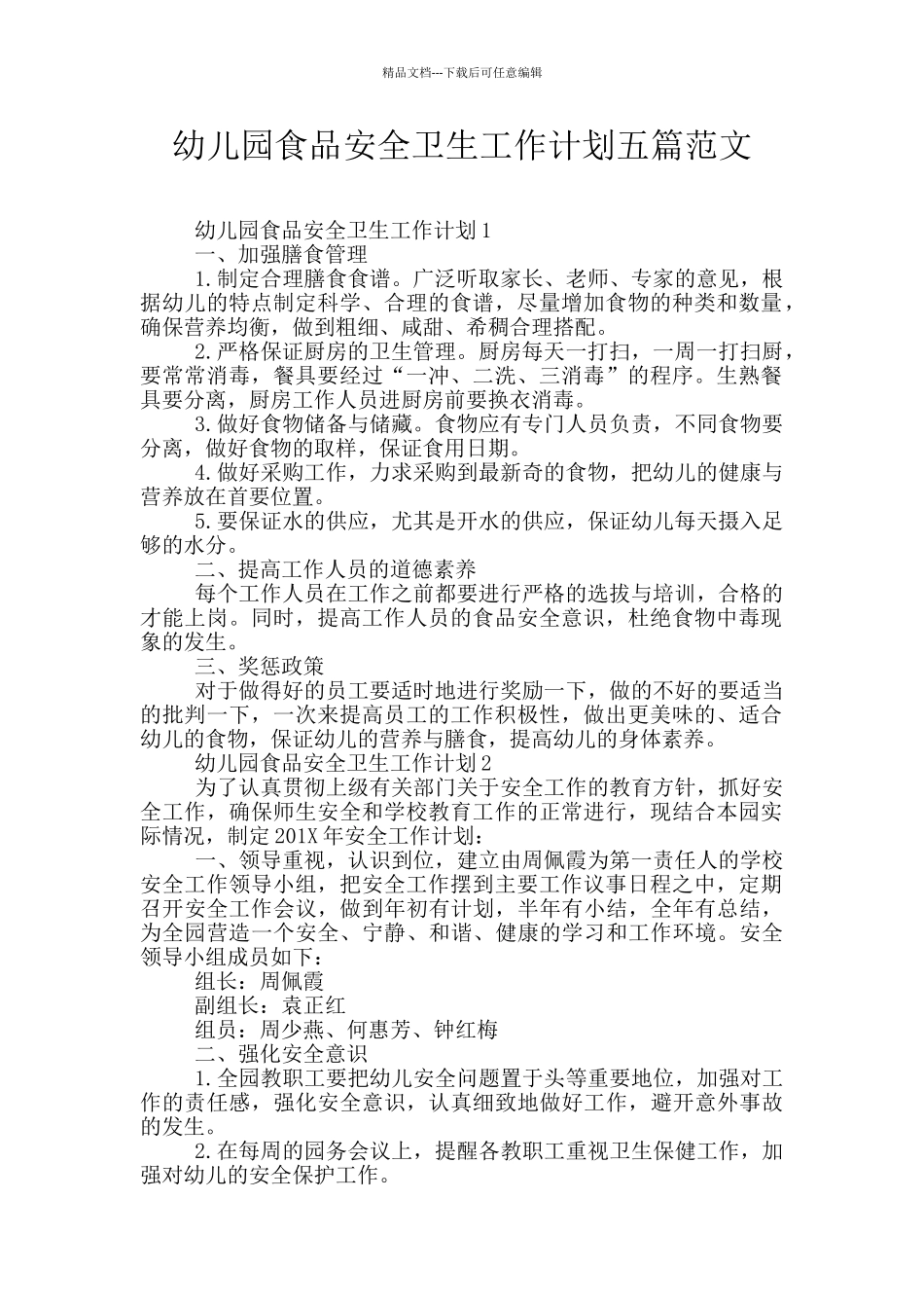 幼儿园食品安全卫生工作计划五篇范文_第1页