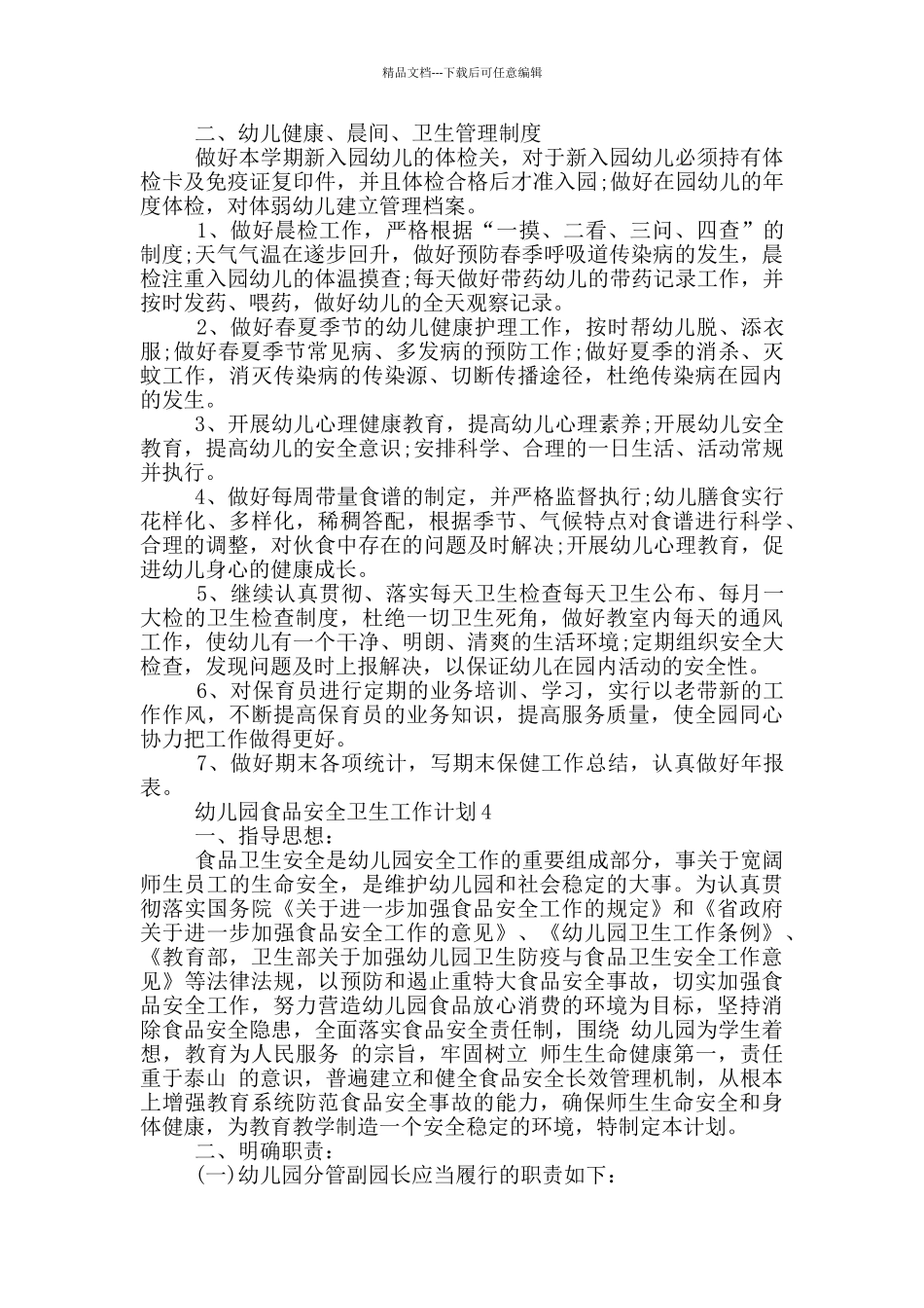 幼儿园食品安全卫生工作计划五篇范文_第3页