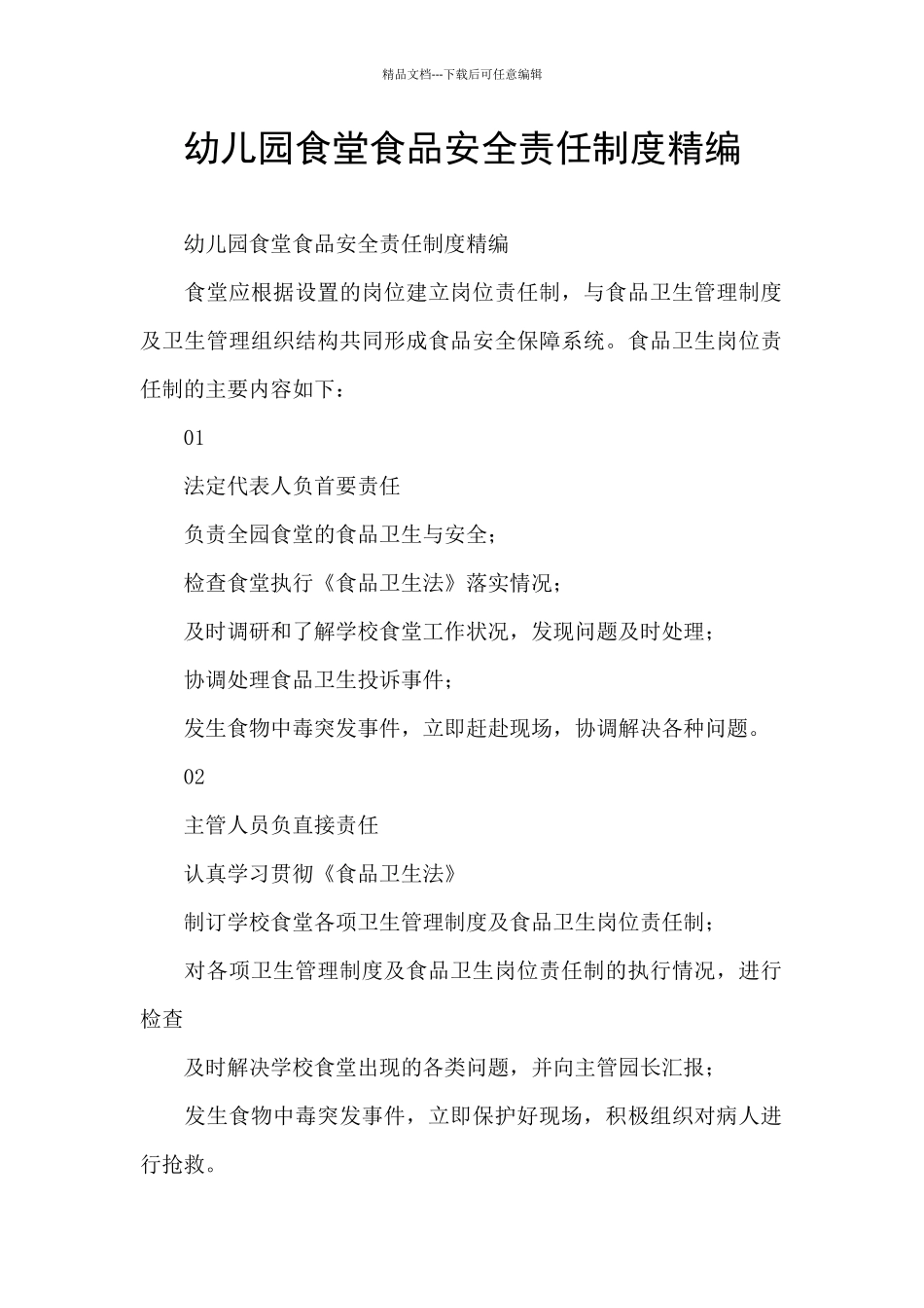 幼儿园食堂食品安全责任制度精编_第1页