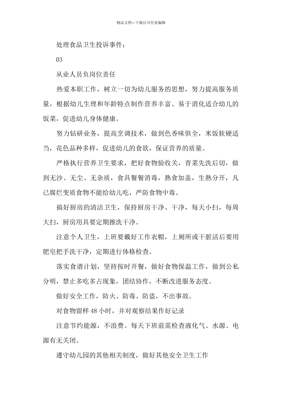 幼儿园食堂食品安全责任制度精编_第2页