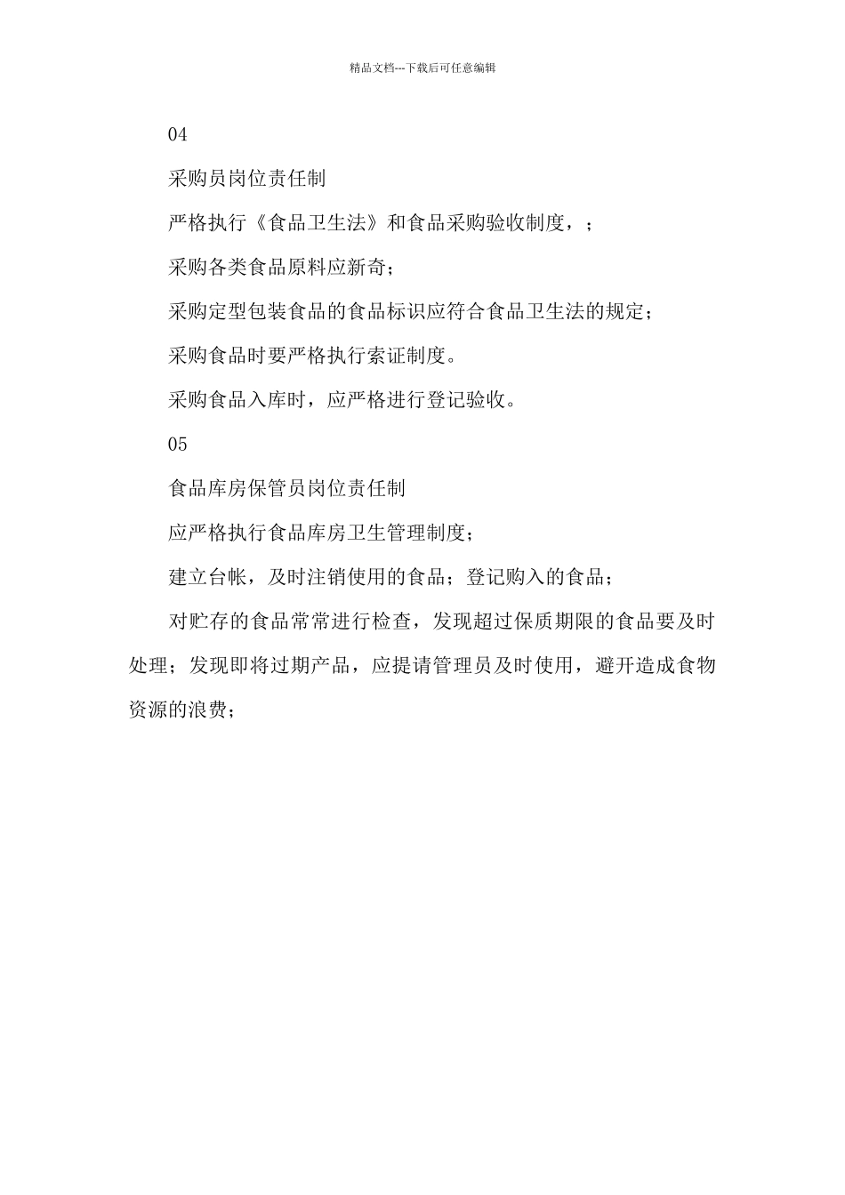 幼儿园食堂食品安全责任制度精编_第3页