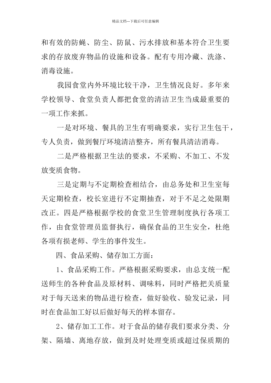 幼儿园食堂食品安全自查报告_第2页