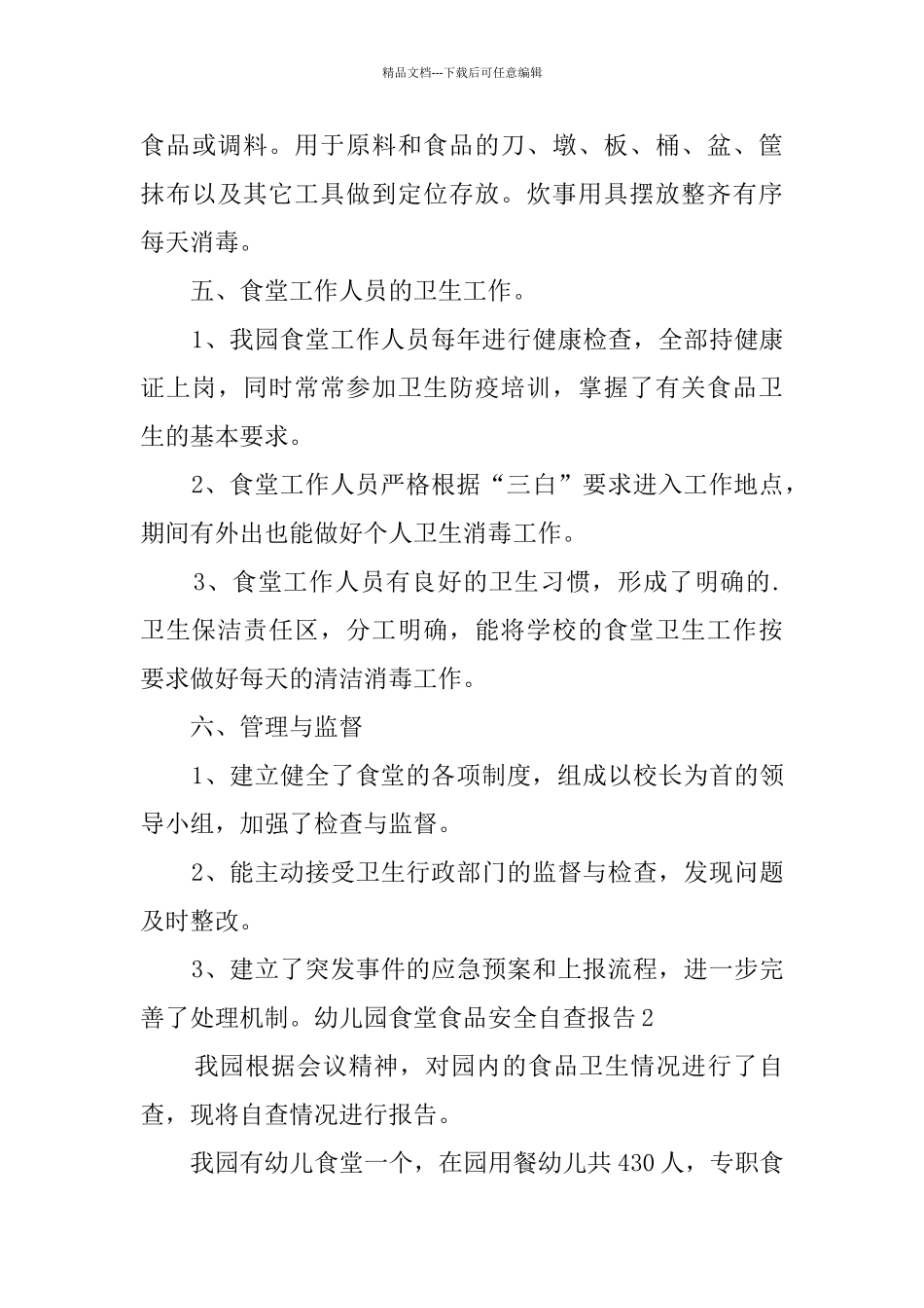 幼儿园食堂食品安全自查报告_第3页