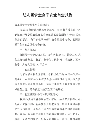 幼儿园食堂食品安全自查报告