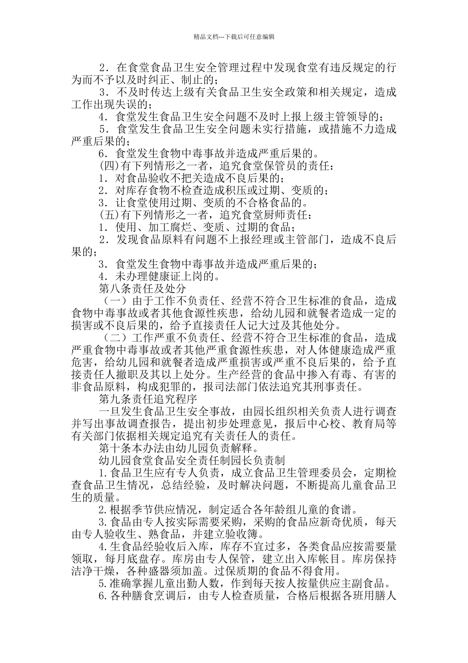 幼儿园食堂食品安全责任制园长负责制_第2页