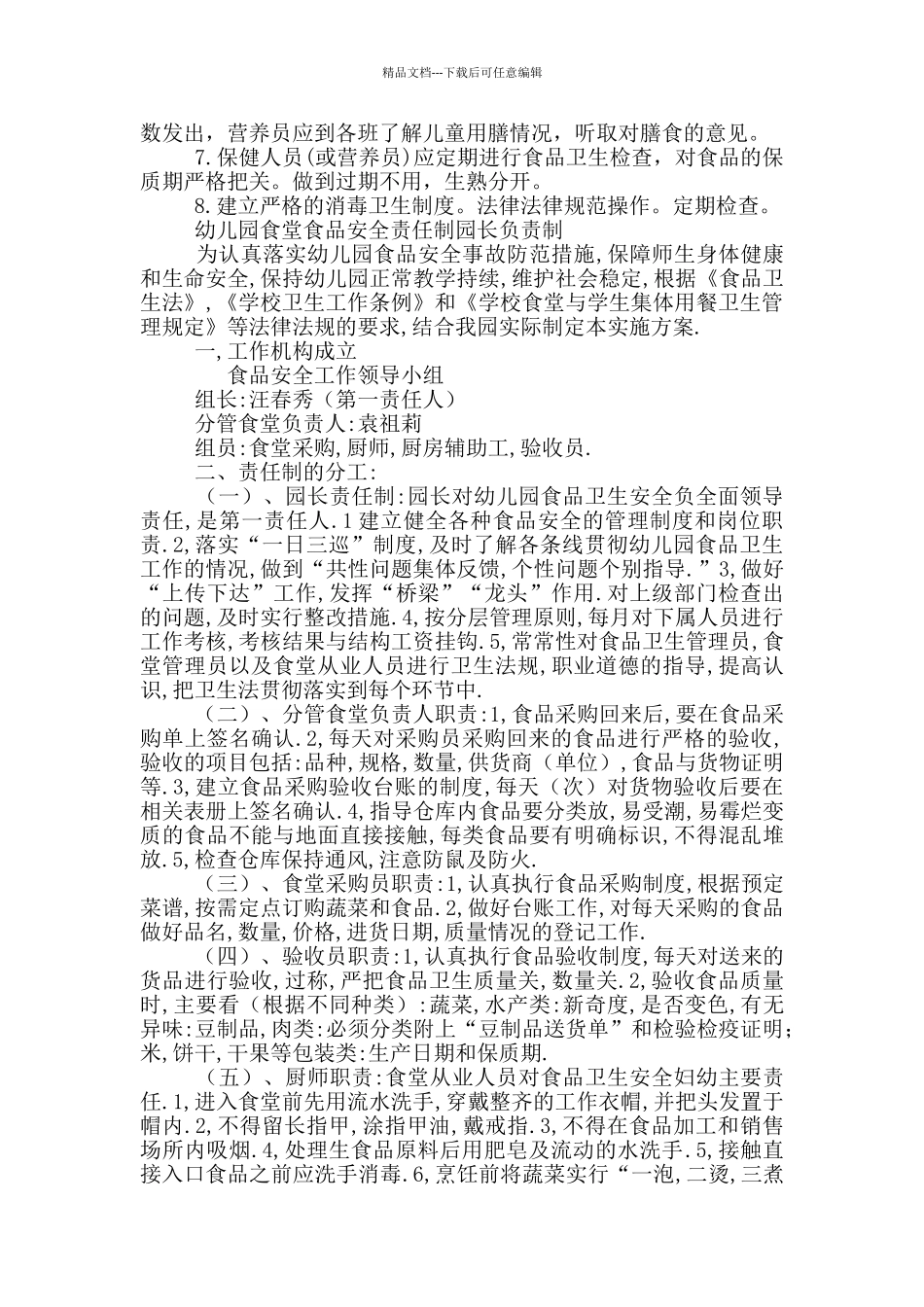 幼儿园食堂食品安全责任制园长负责制_第3页