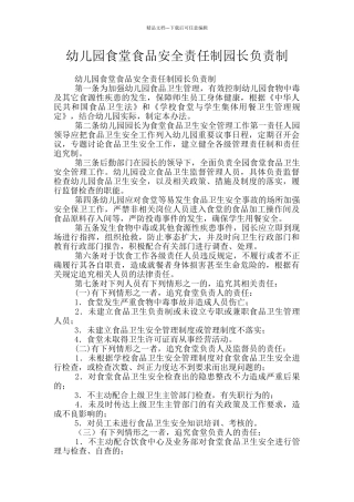 幼儿园食堂食品安全责任制园长负责制