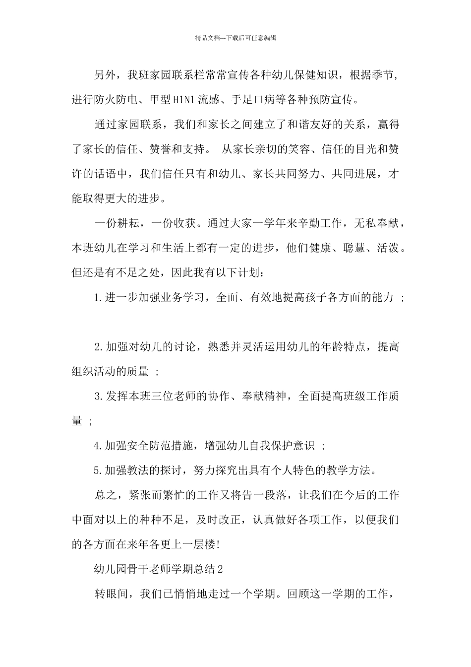 幼儿园骨干教师学期总结5篇_第3页