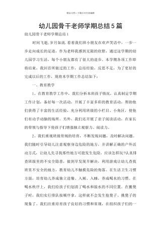 幼儿园骨干教师学期总结5篇