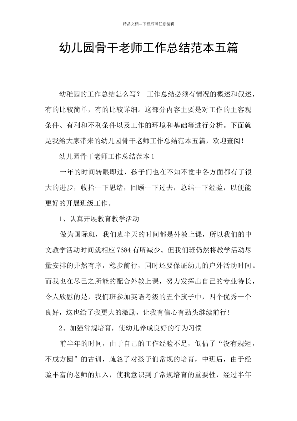 幼儿园骨干教师工作总结范本五篇_第1页