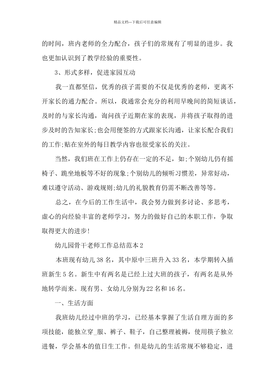 幼儿园骨干教师工作总结范本五篇_第2页
