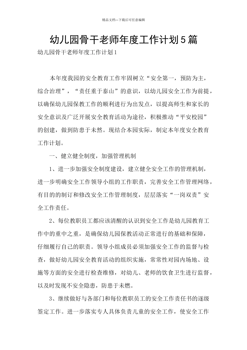 幼儿园骨干教师年度工作计划5篇_第1页