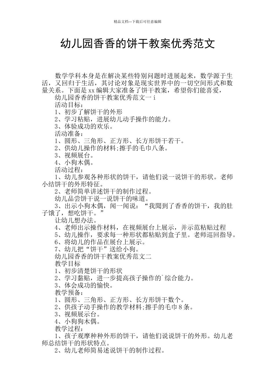 幼儿园香香的饼干教案优秀范文_第1页