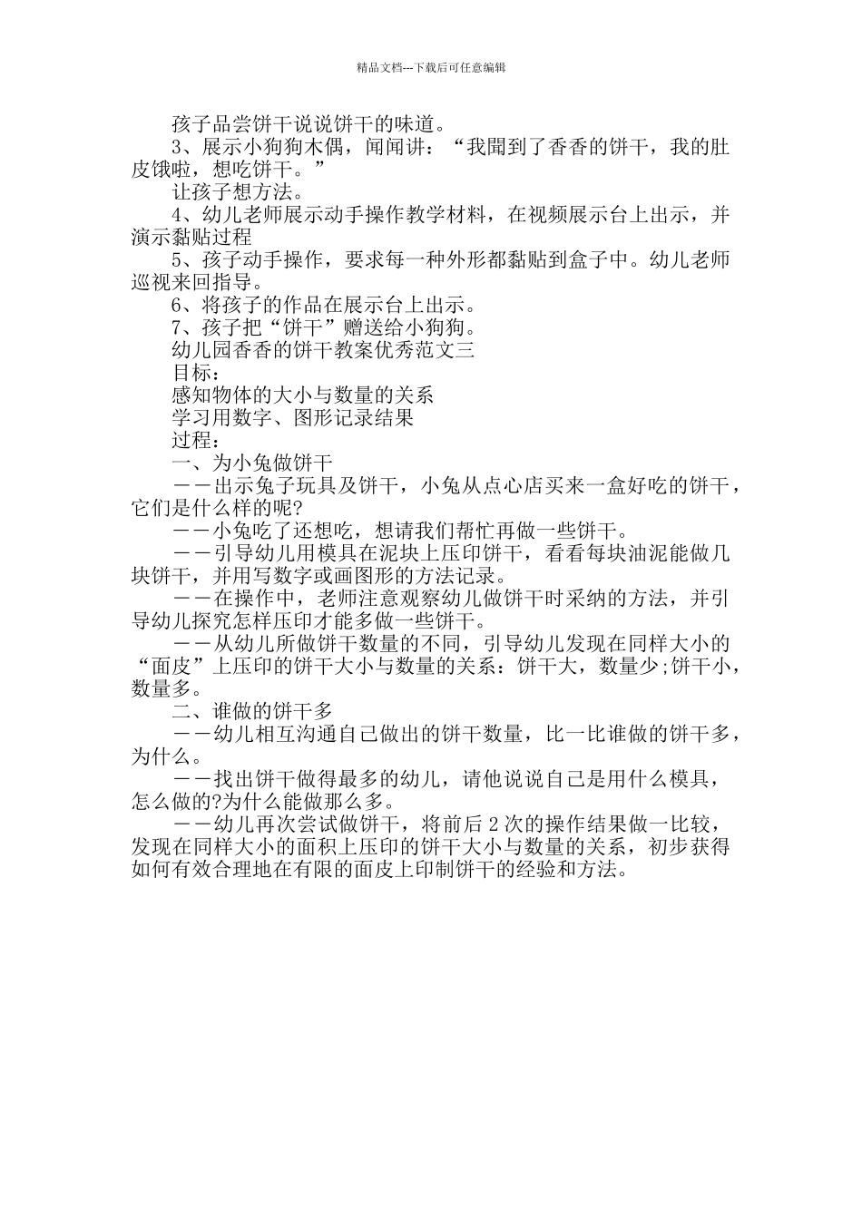 幼儿园香香的饼干教案优秀范文_第2页