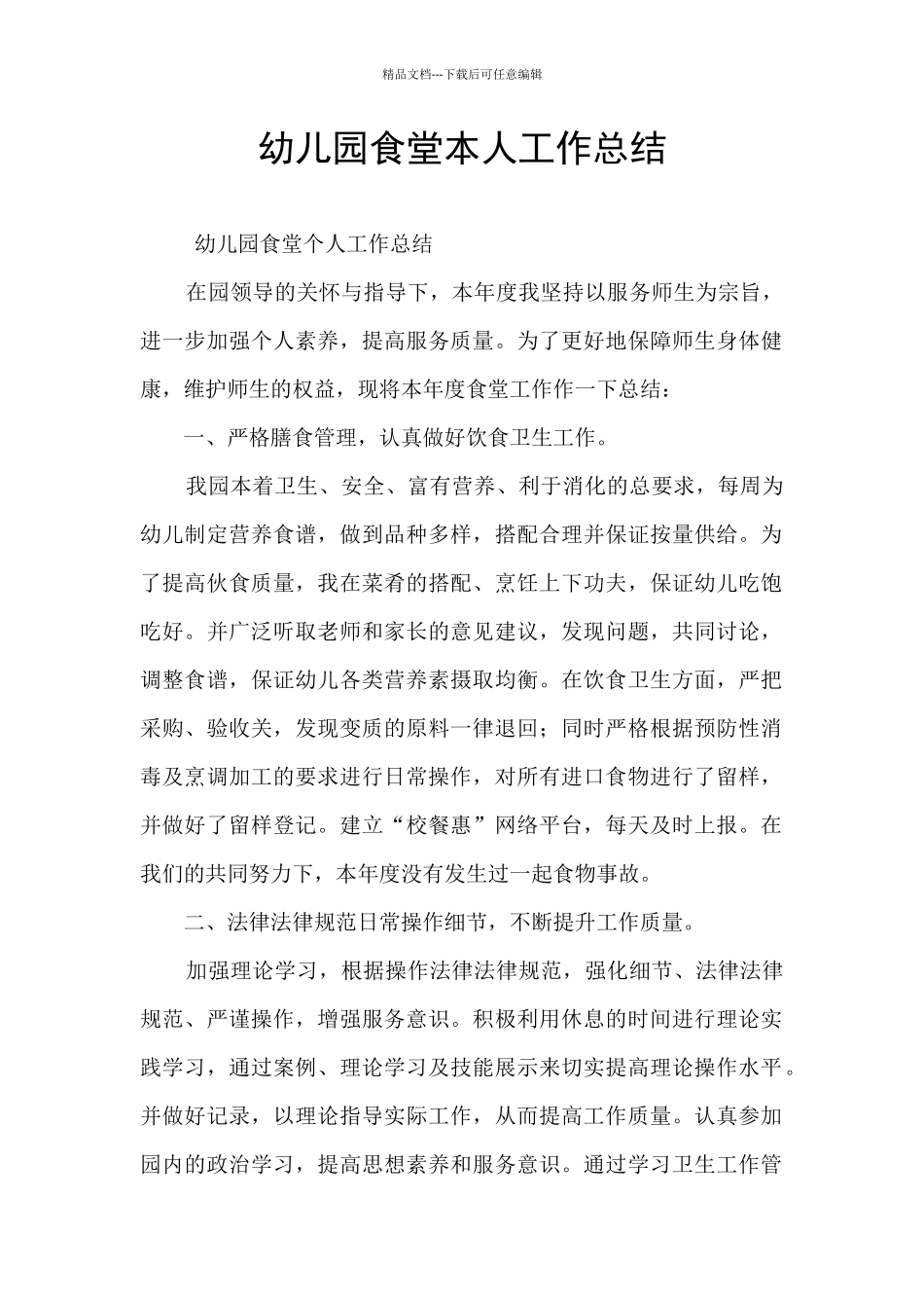 幼儿园食堂本人工作总结_第1页