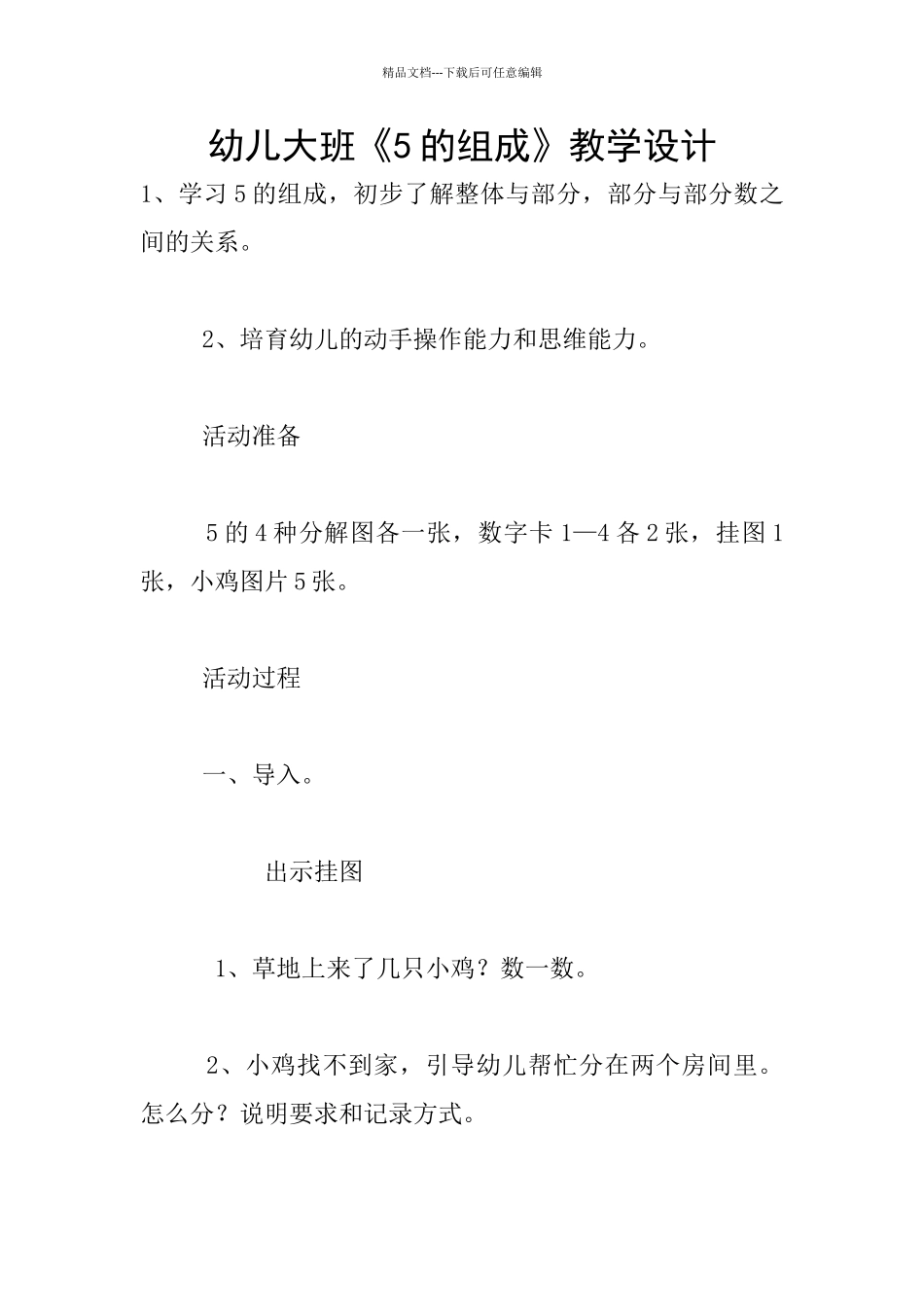 幼儿大班《5的组成》教学设计_第1页
