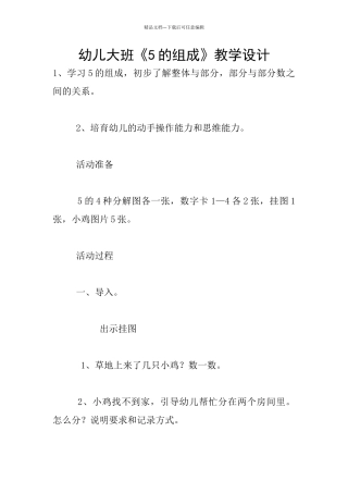 幼儿大班《5的组成》教学设计