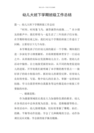 幼儿大班下学期班级工作总结