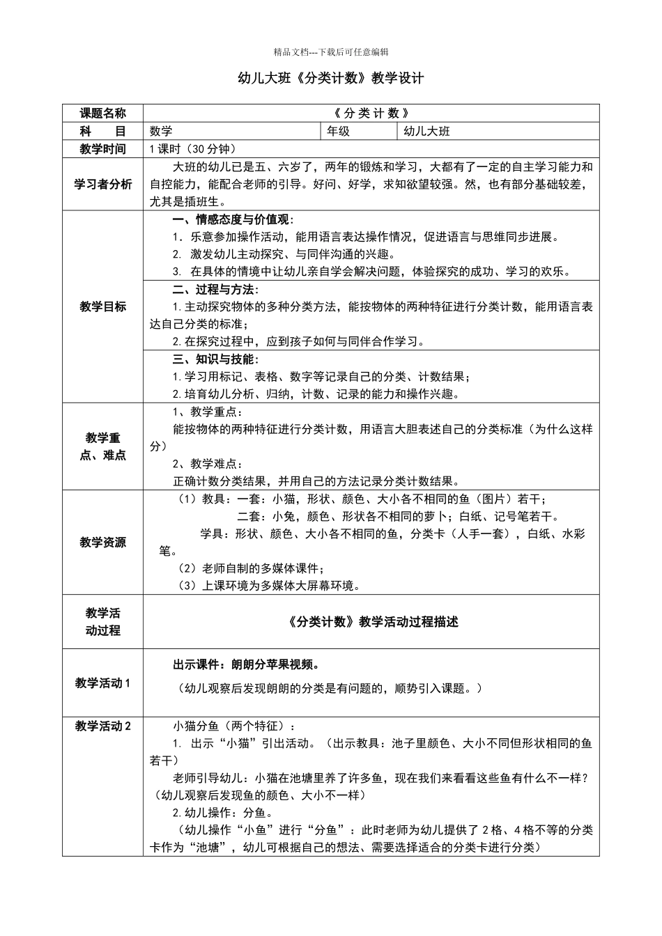 幼儿大班《分类计数》教学设计_第1页