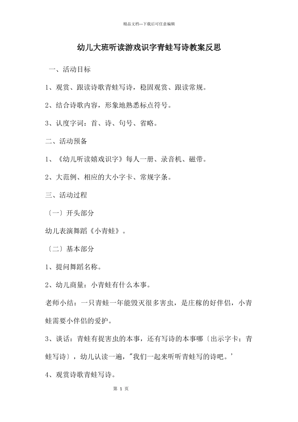 幼儿大班听读游戏识字青蛙写诗教案反思_第1页