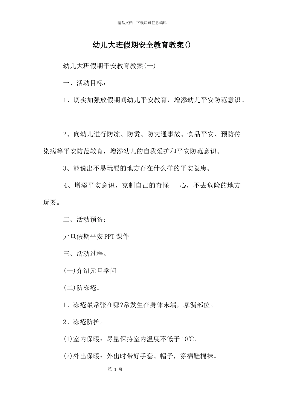 幼儿大班假期安全教育教案_第1页