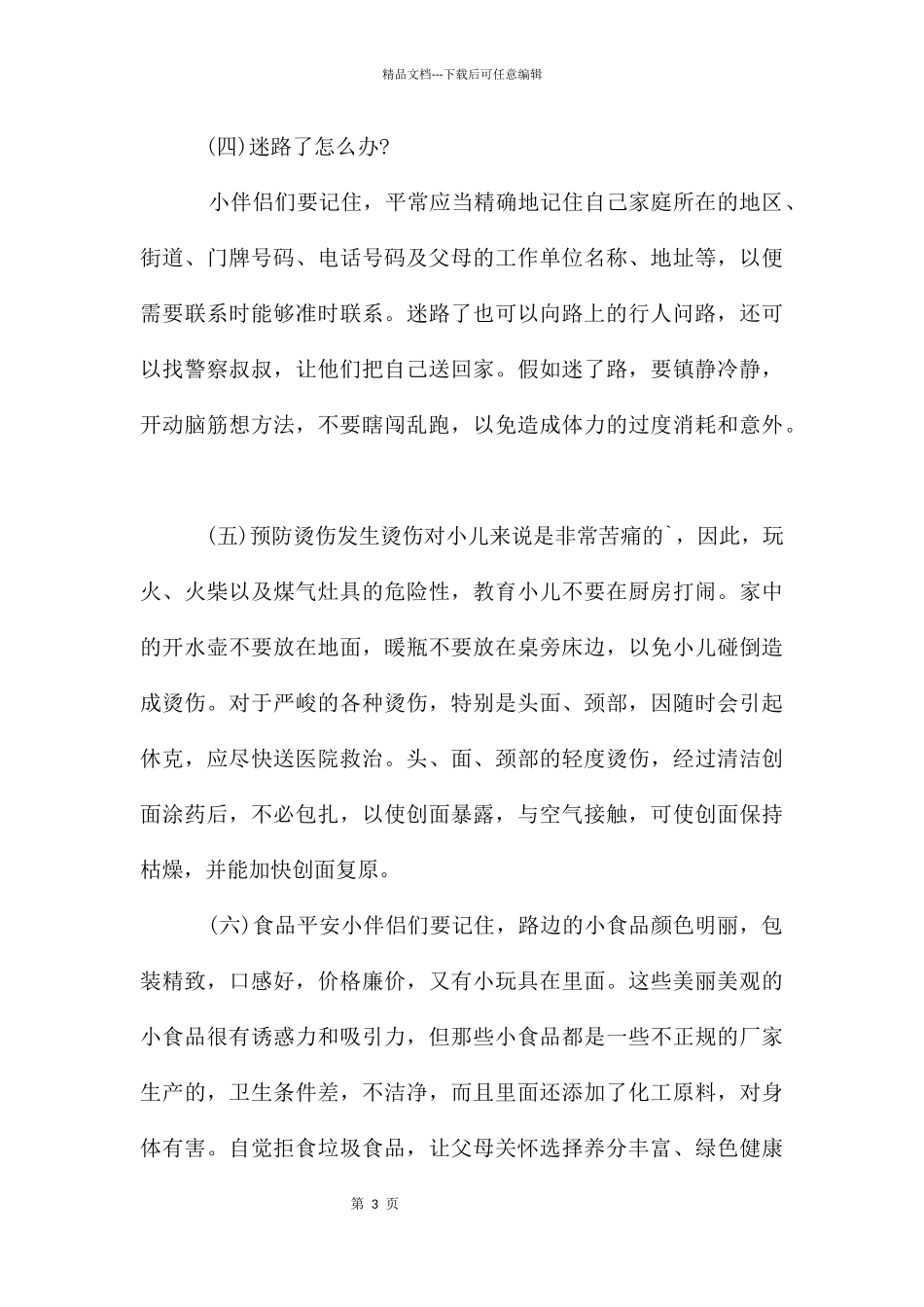 幼儿大班假期安全教育教案_第3页