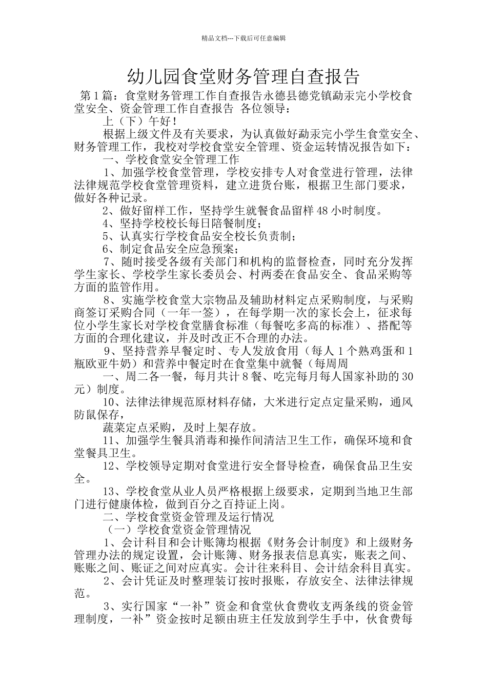 幼儿园食堂财务管理自查报告_第1页