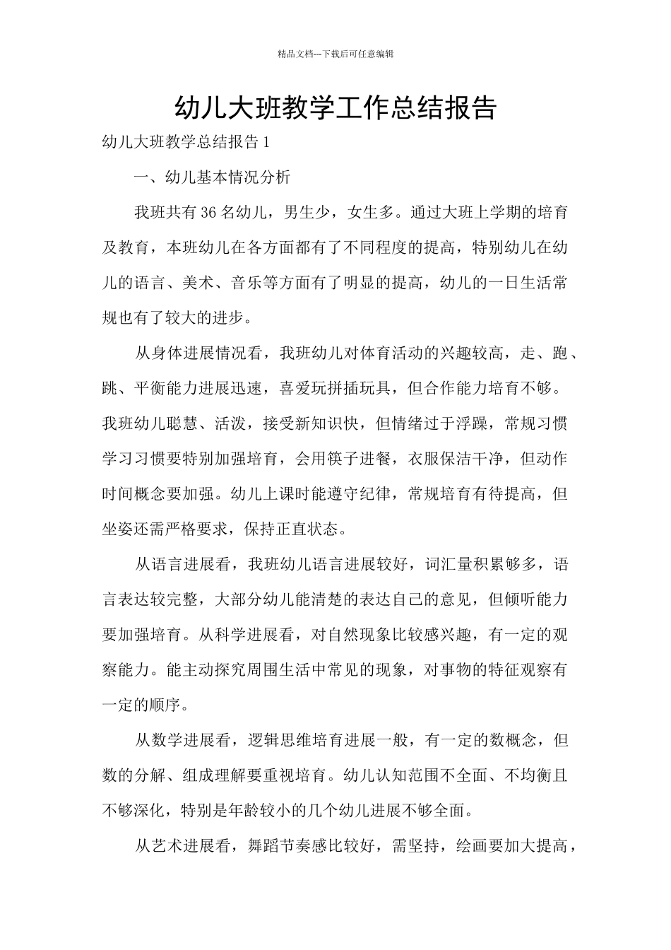 幼儿大班教学工作总结报告_第1页