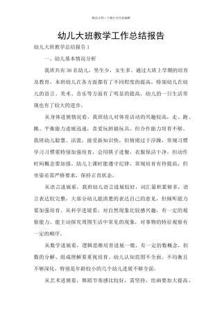 幼儿大班教学工作总结报告