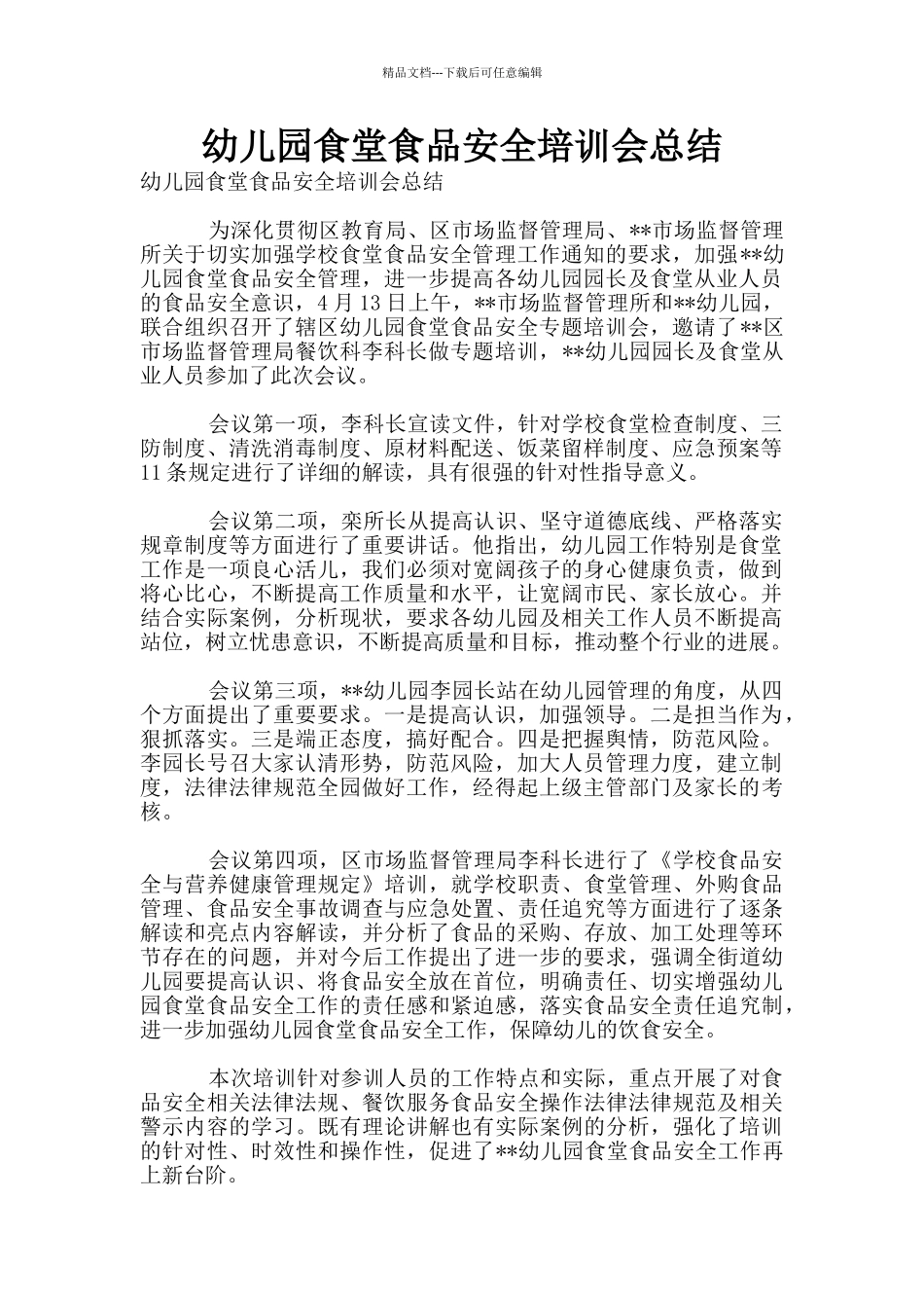 幼儿园食堂食品安全培训会总结_第1页