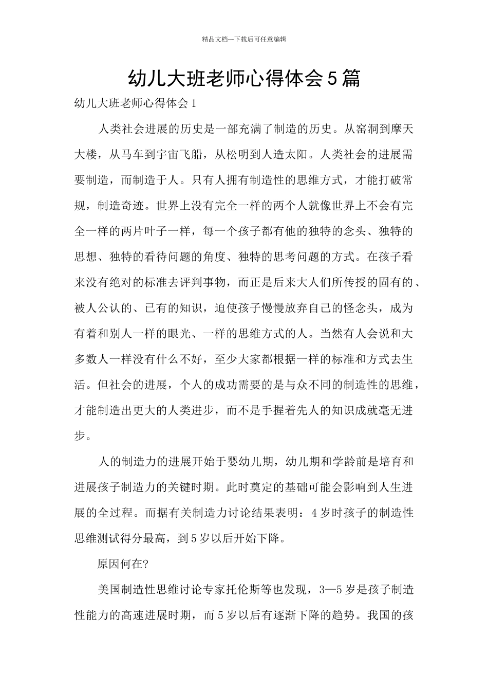 幼儿大班教师心得体会5篇_第1页