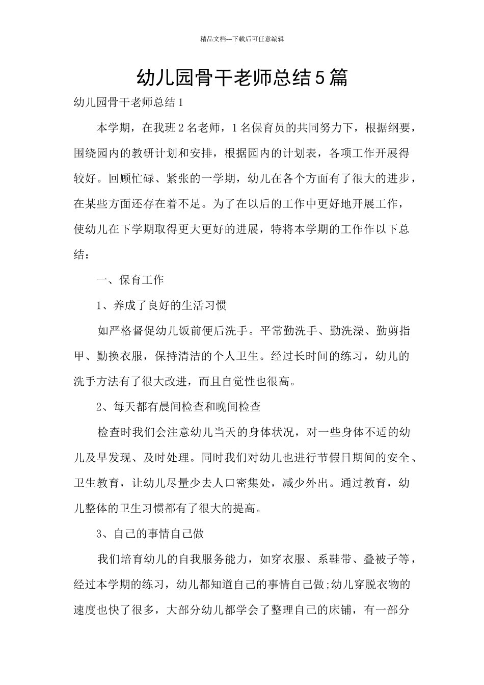 幼儿园骨干教师总结5篇_第1页