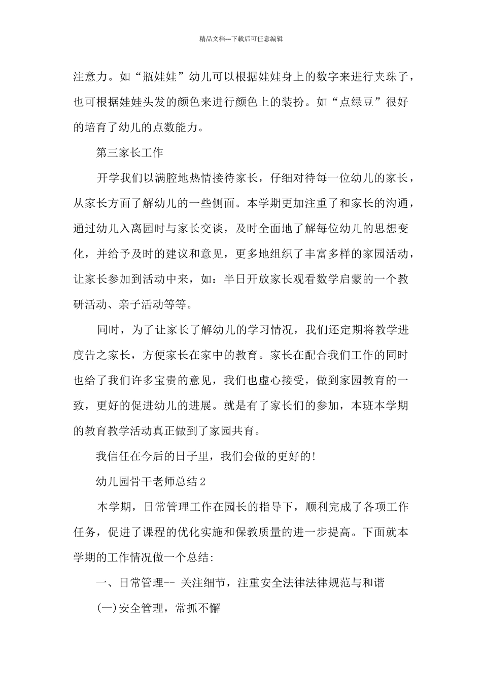 幼儿园骨干教师总结5篇_第3页