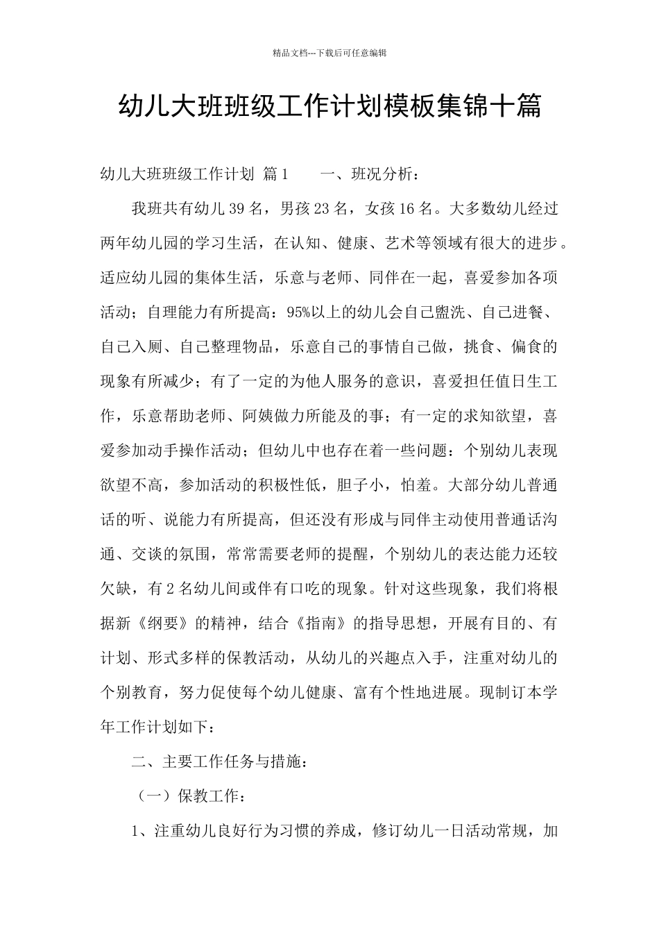 幼儿大班班级工作计划模板集锦十篇_第1页