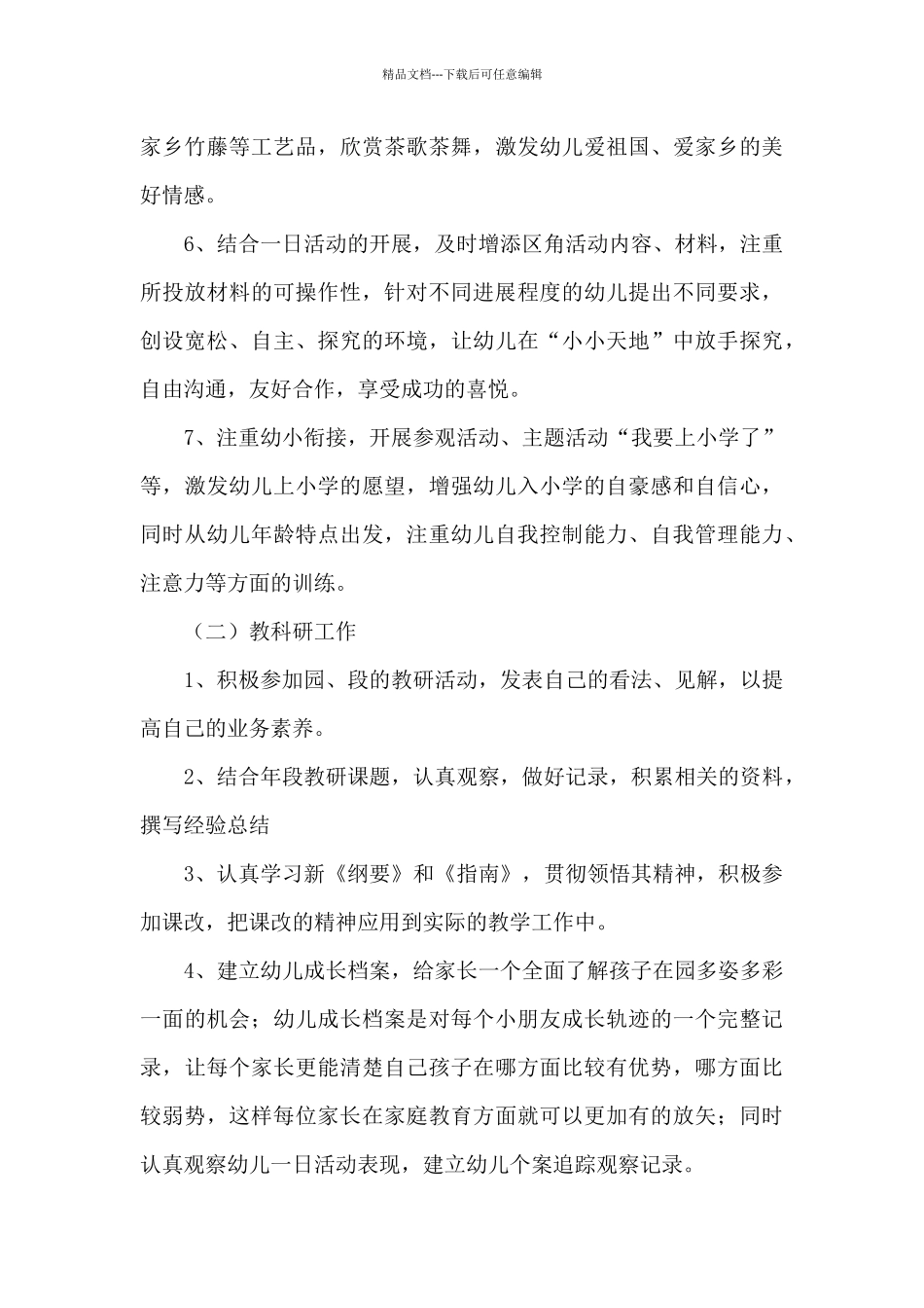 幼儿大班班级工作计划模板集锦十篇_第3页