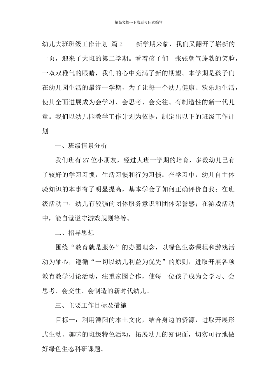 幼儿大班班级工作计划模板合集6篇_第3页